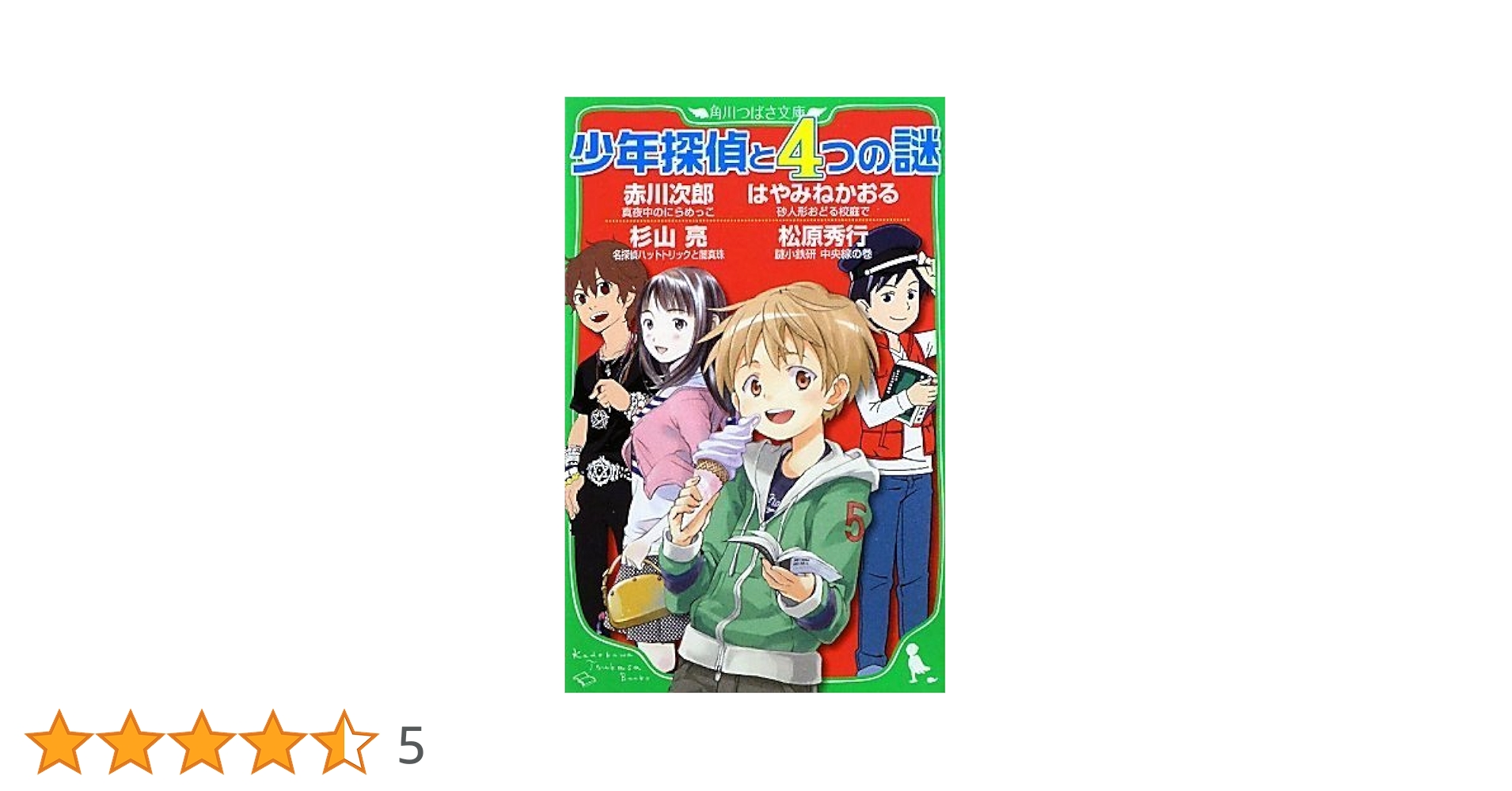 Amazon.co.jp: 少年探偵と4つの謎 (角川つばさ文庫 A ん 1-2